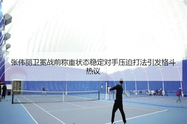 张伟丽卫冕战前称重状态稳定对手压迫打法引发格斗热议